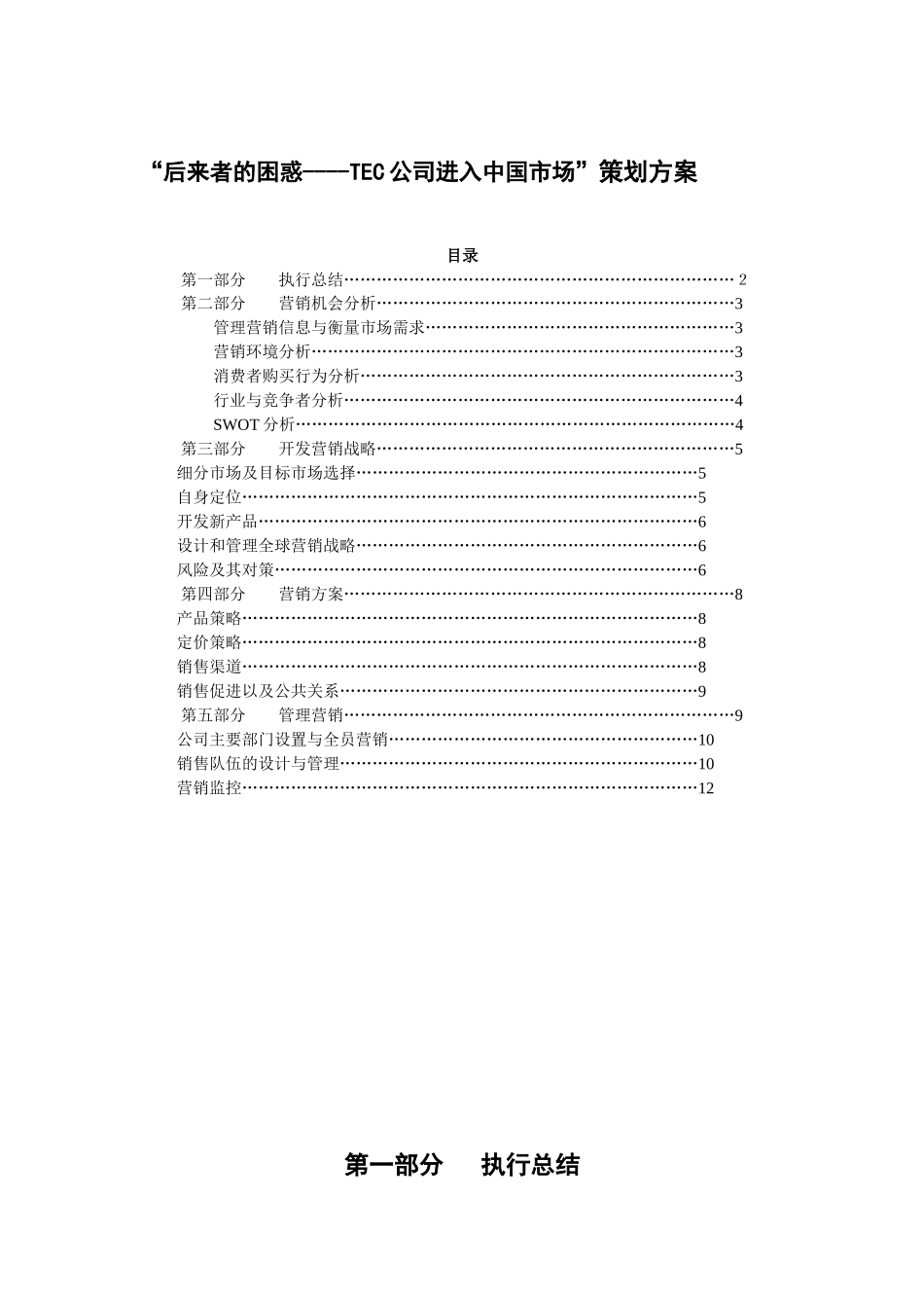 “后来者的困惑----TEC公司进入中国市场”策划方案_第1页