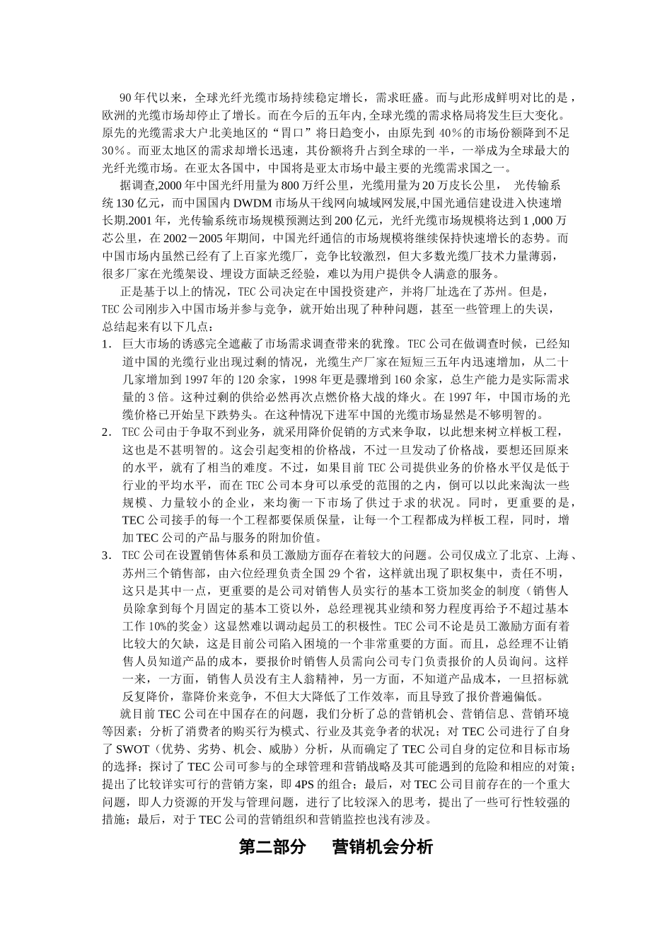 “后来者的困惑----TEC公司进入中国市场”策划方案_第2页
