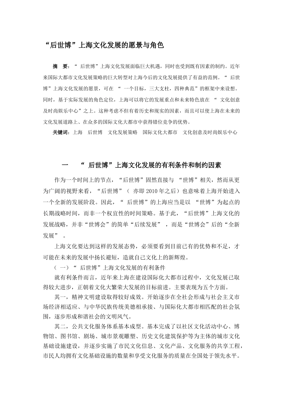 “后世博”上海文化发展的愿景与角色分析研究    工商管理专业_第1页