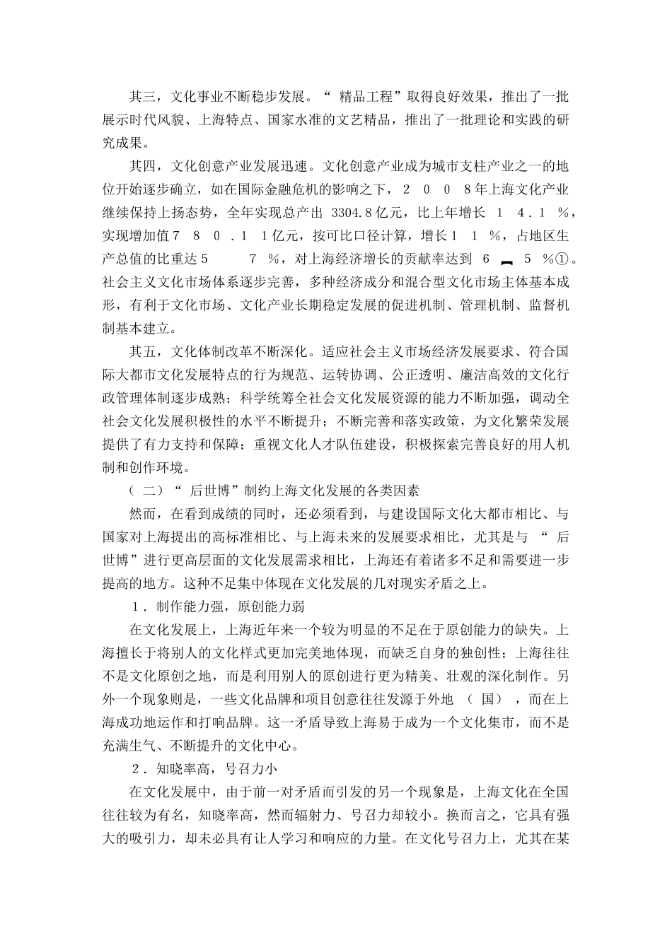 “后世博”上海文化发展的愿景与角色分析研究    工商管理专业_第2页