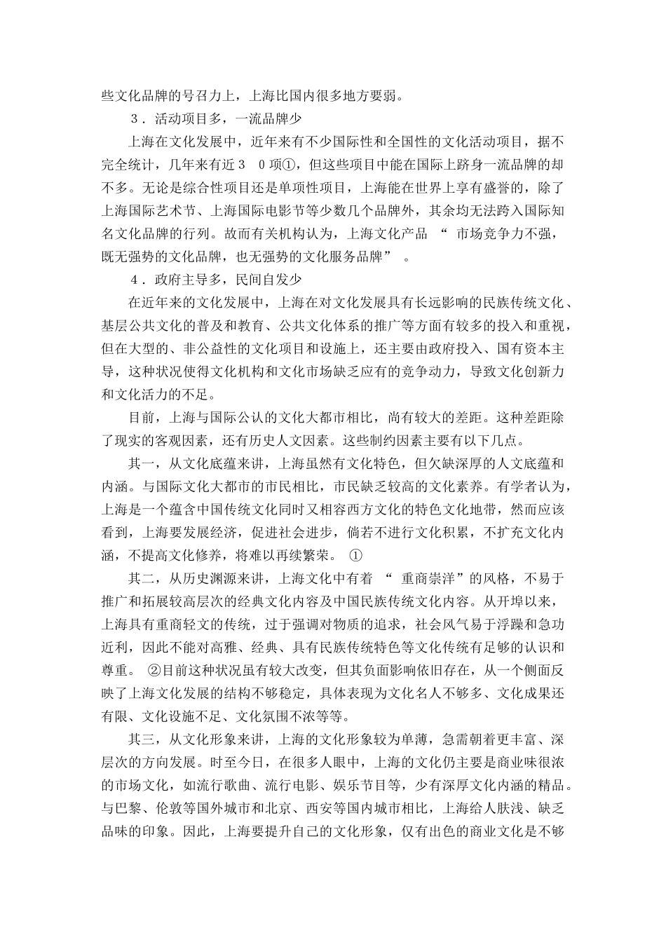 “后世博”上海文化发展的愿景与角色分析研究    工商管理专业_第3页