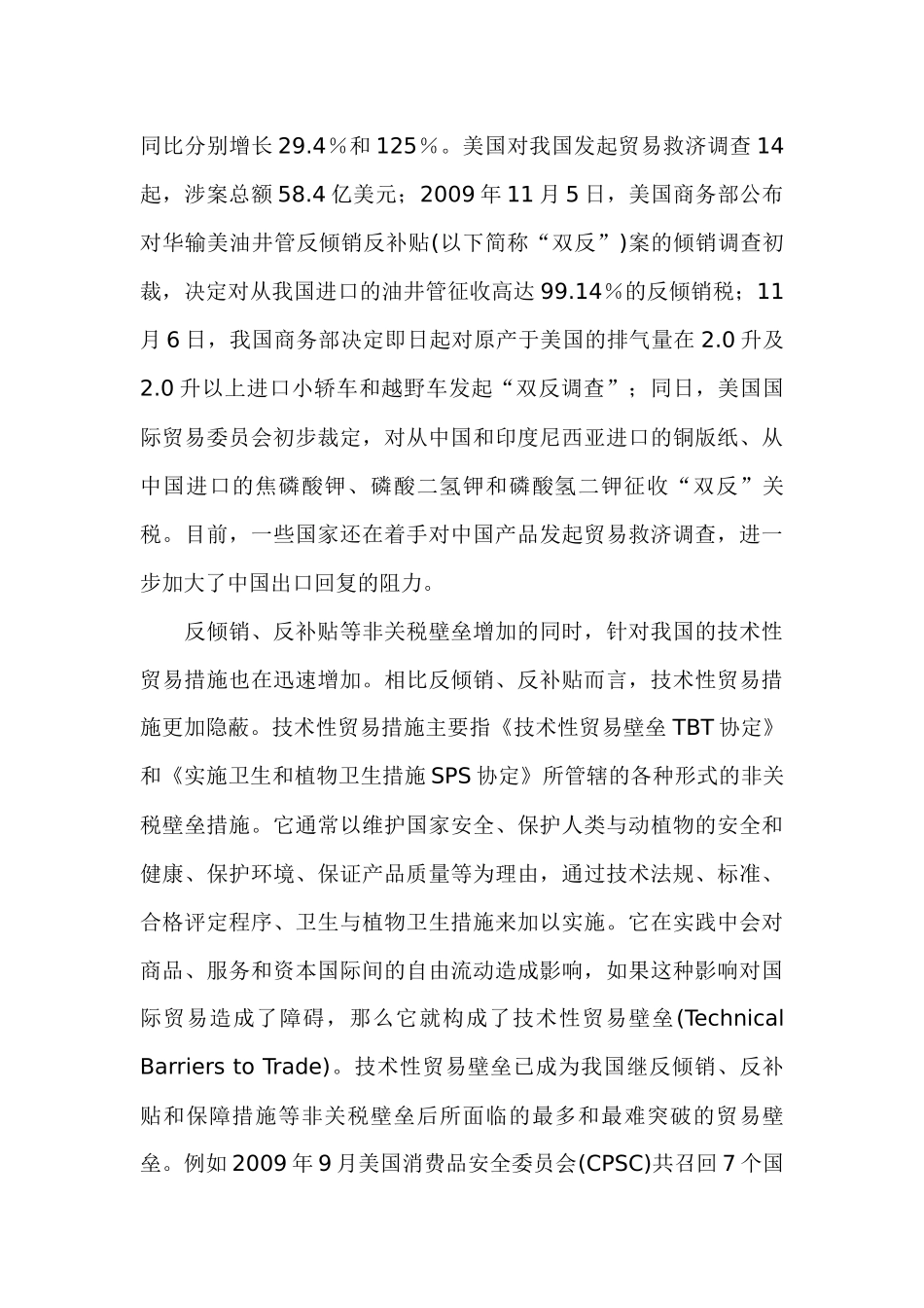 “后危机时代”的技术性贸易壁垒及应对分析研究  国际贸易专业_第2页