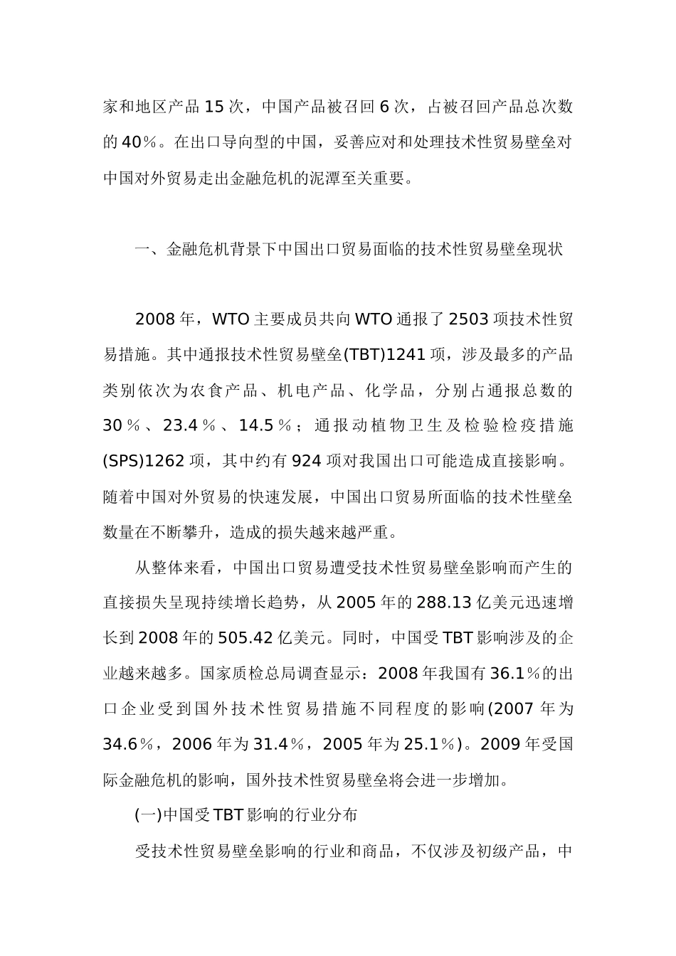 “后危机时代”的技术性贸易壁垒及应对分析研究  国际贸易专业_第3页