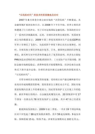 “后危机时代”的技术性贸易壁垒及应对分析研究  国际贸易专业