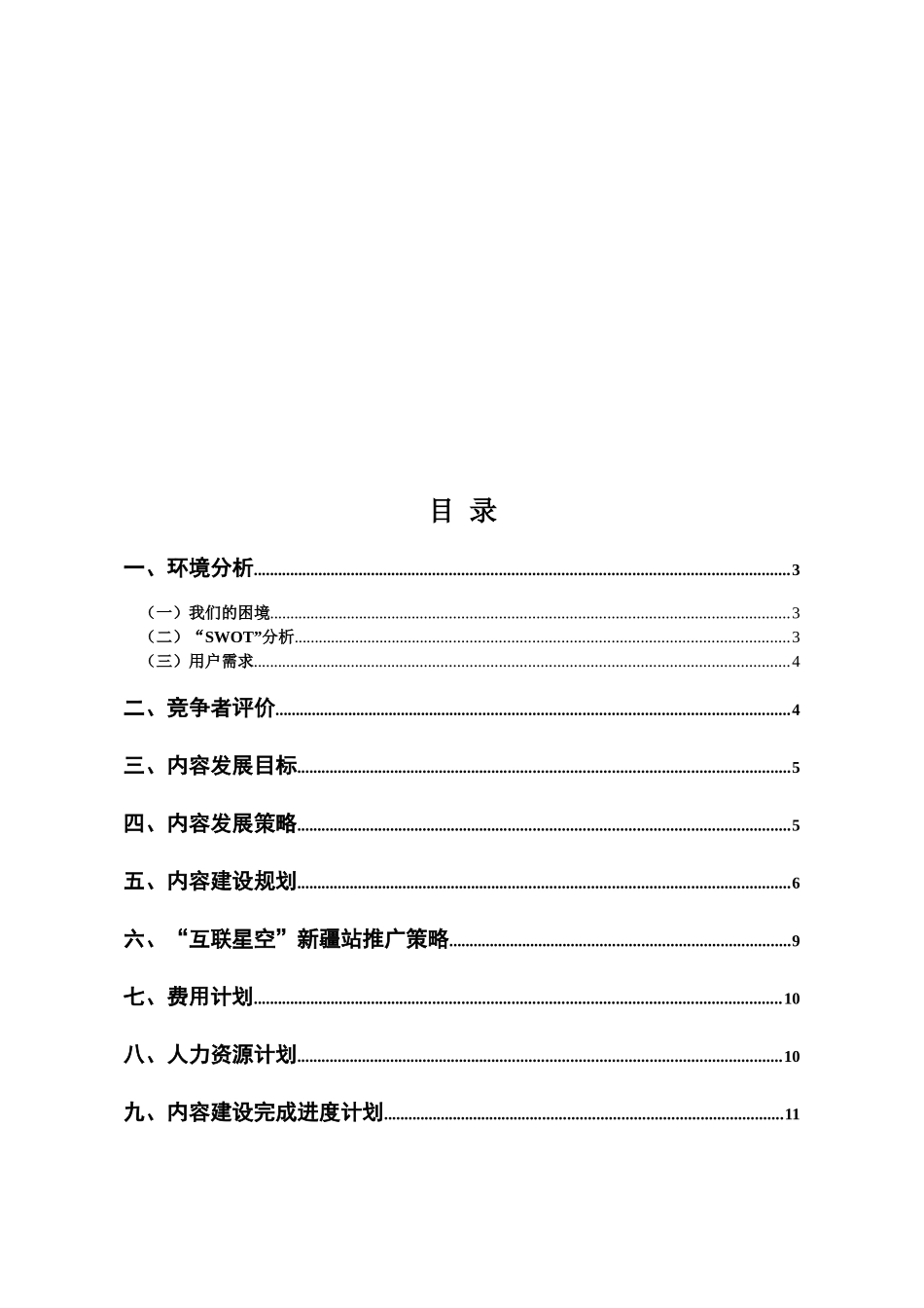 “互联星空”新疆站经营建设规划_第2页
