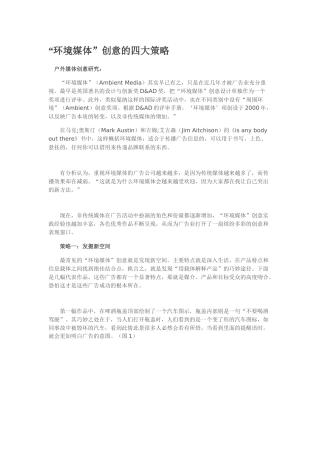 “环境媒体”创意的四大策略