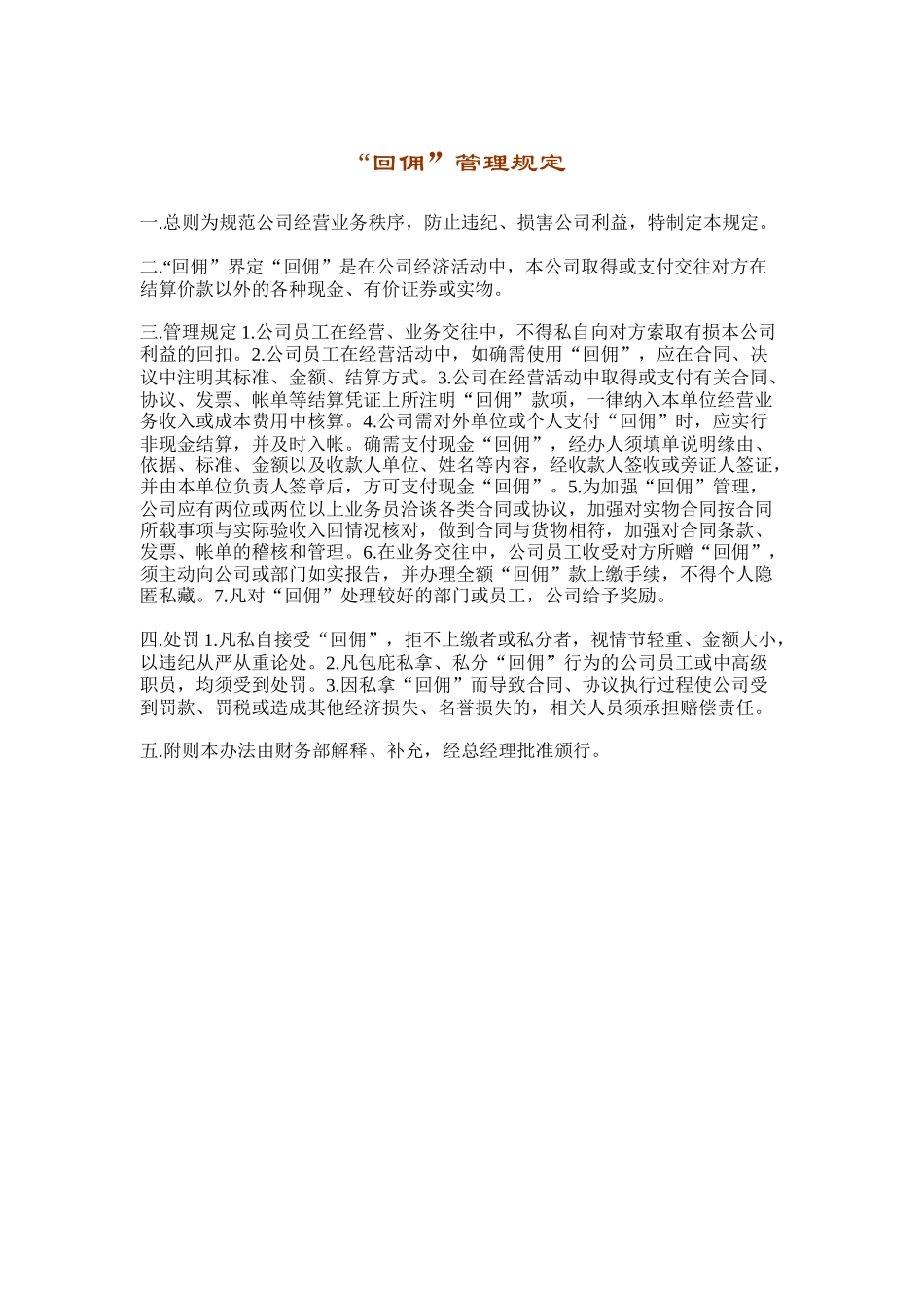 “回佣”管理规定_第1页