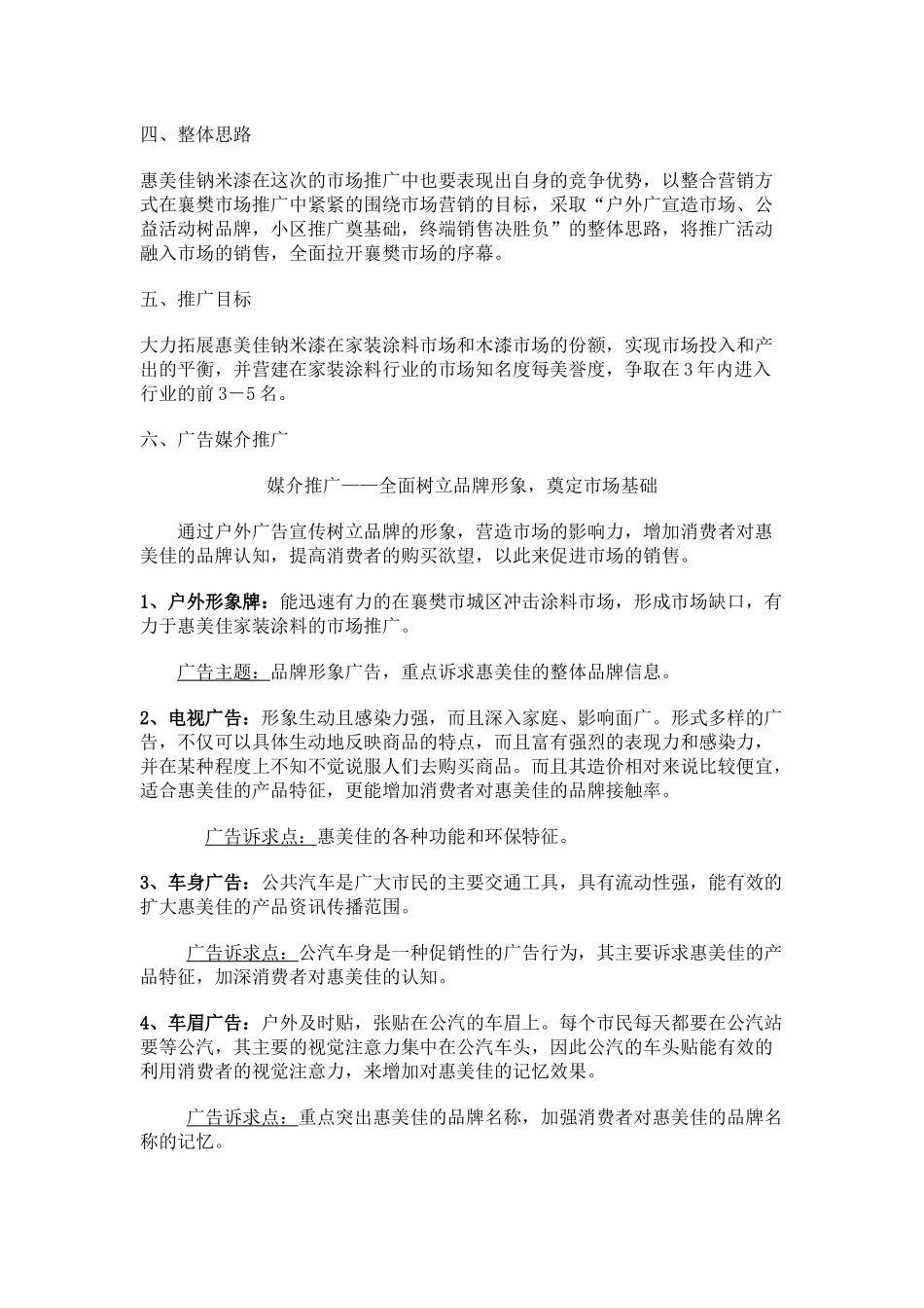 “惠美佳钠米漆”襄樊市场广告宣传策划_第2页