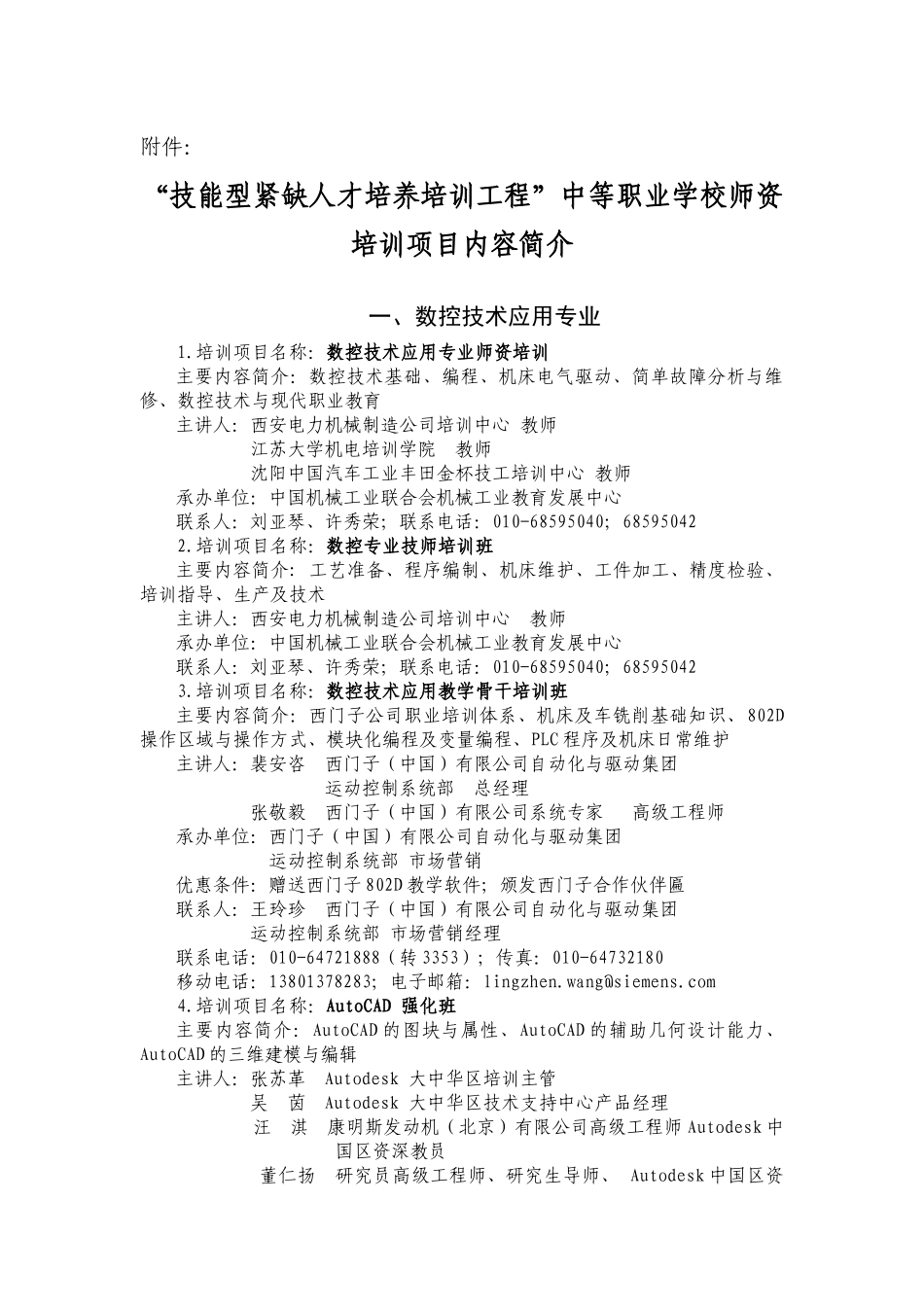 “技能型紧缺人才培养培训工程”中等职业学校师资培训项目内容简介_第1页
