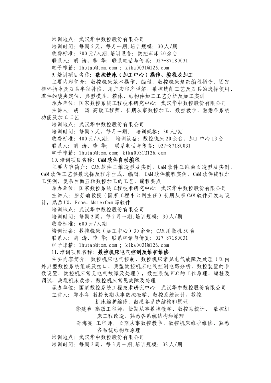 “技能型紧缺人才培养培训工程”中等职业学校师资培训项目内容简介_第3页