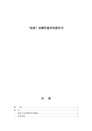 “佳美”品牌价值评估报告书