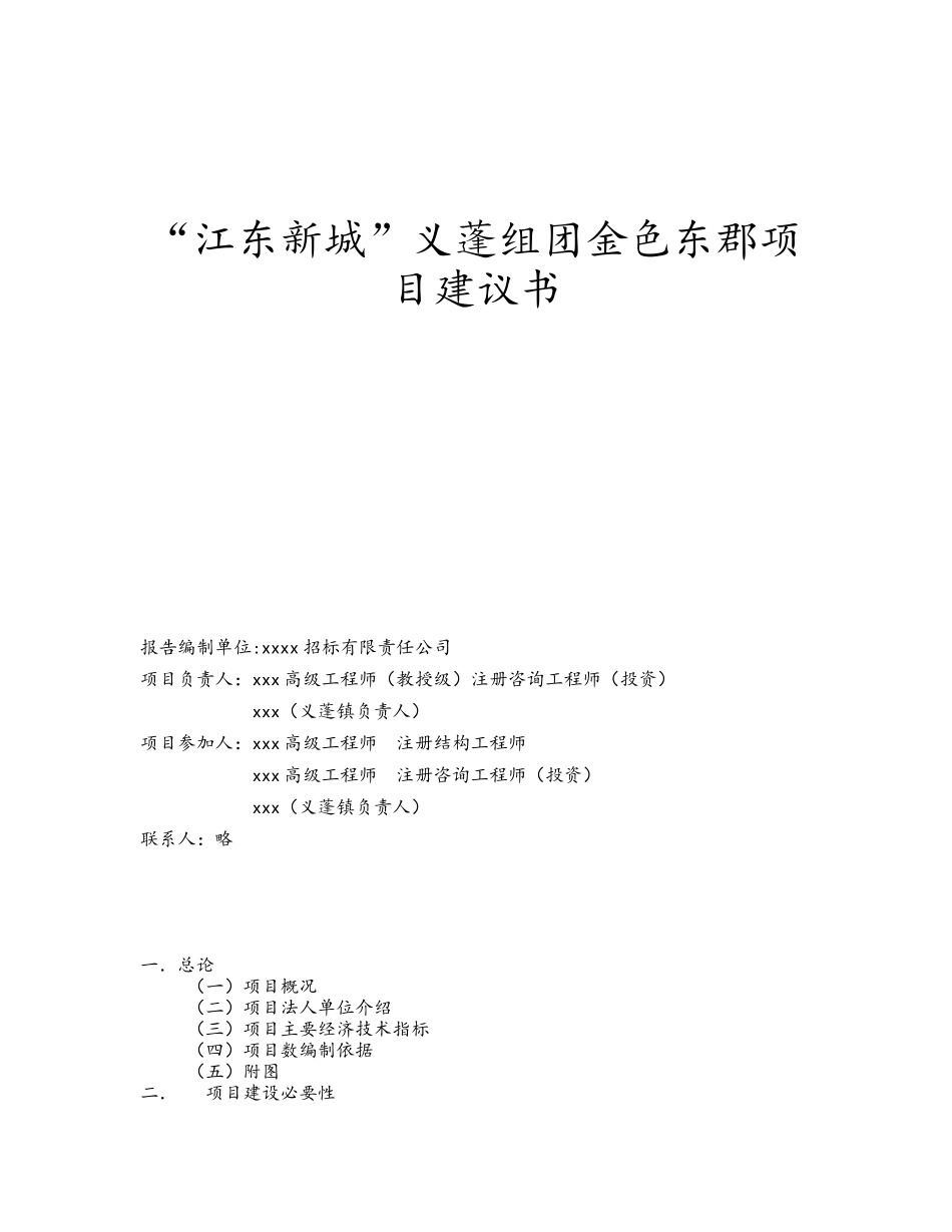 “江东新城”义蓬组团金色东郡项目建议书_第1页