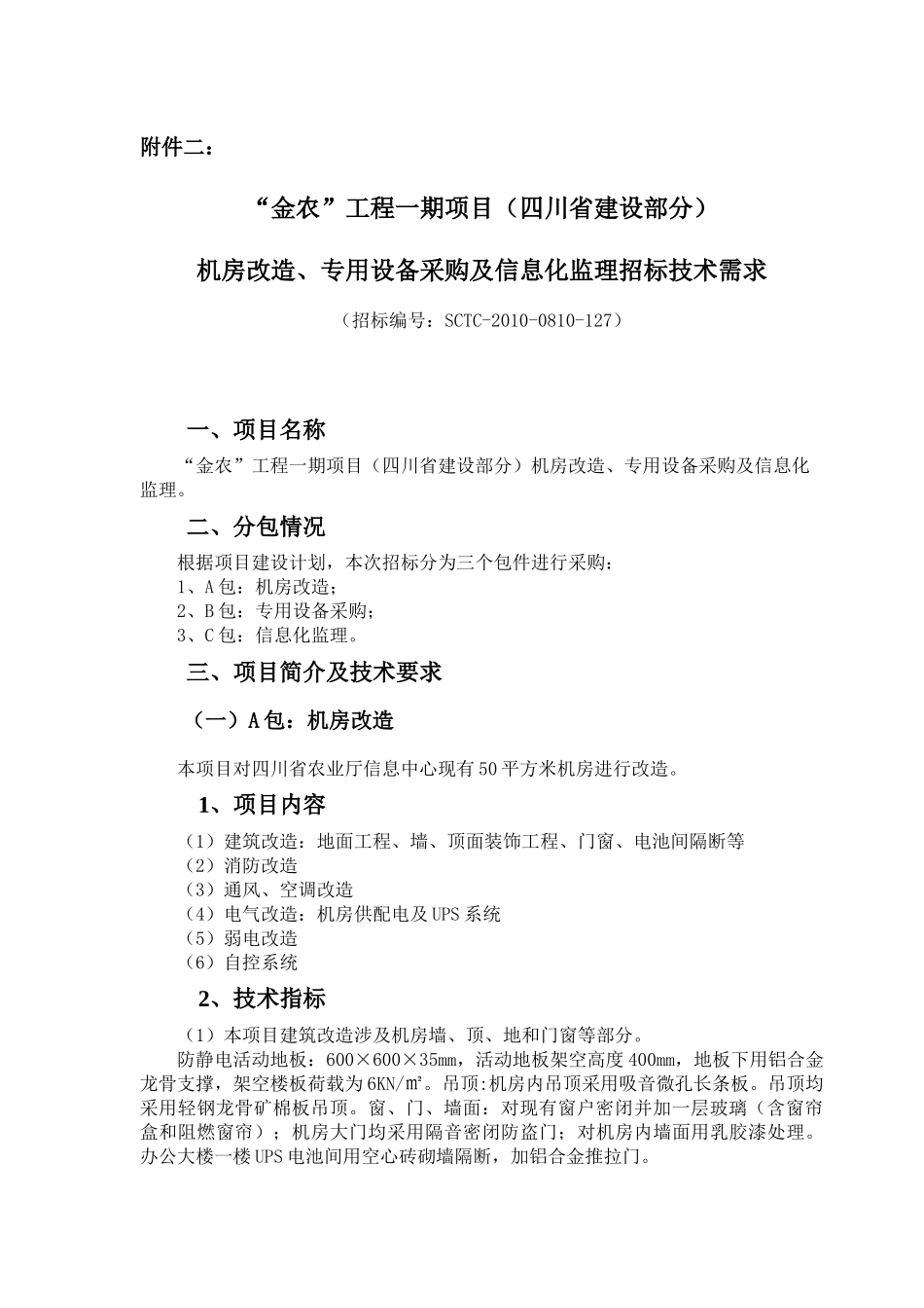 “金农”工程一期项目（四川省建设部分）机房改造、专用设备采购及信息化监理投标人资格条件_第2页