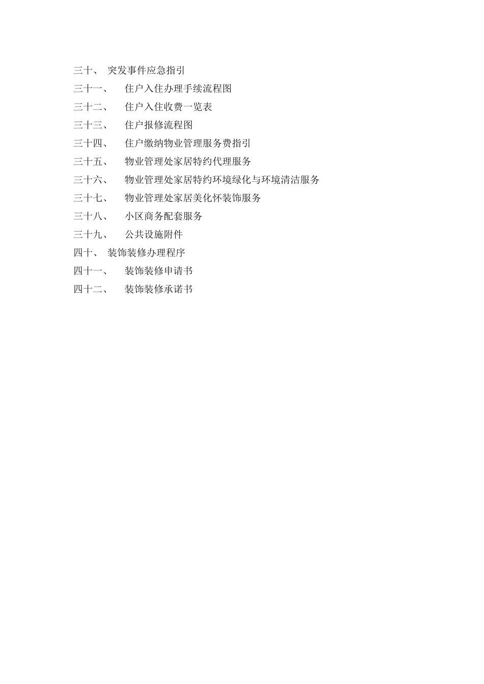 “蒲江花园”物业服务招采资料_第2页