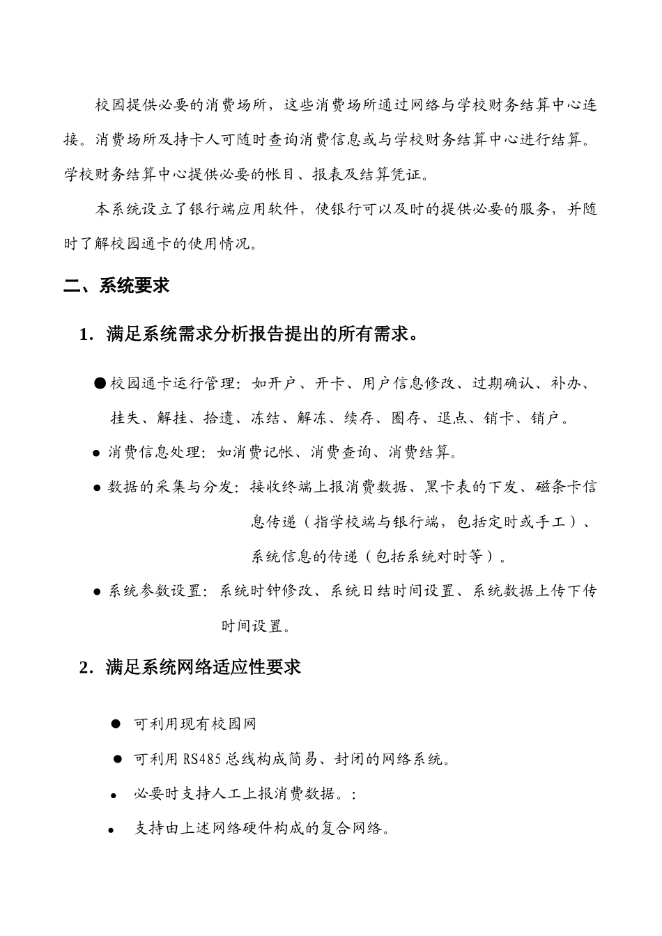 “校园通卡”项目系统总体设计说明书_第3页
