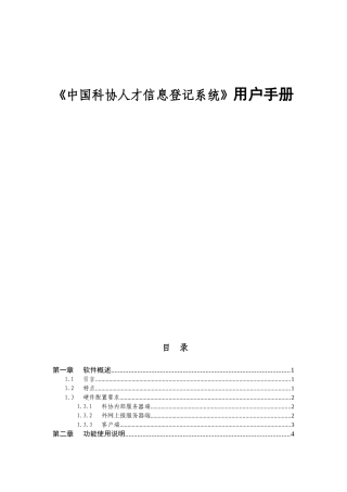 《中国科协人才信息登记系统》用户手册