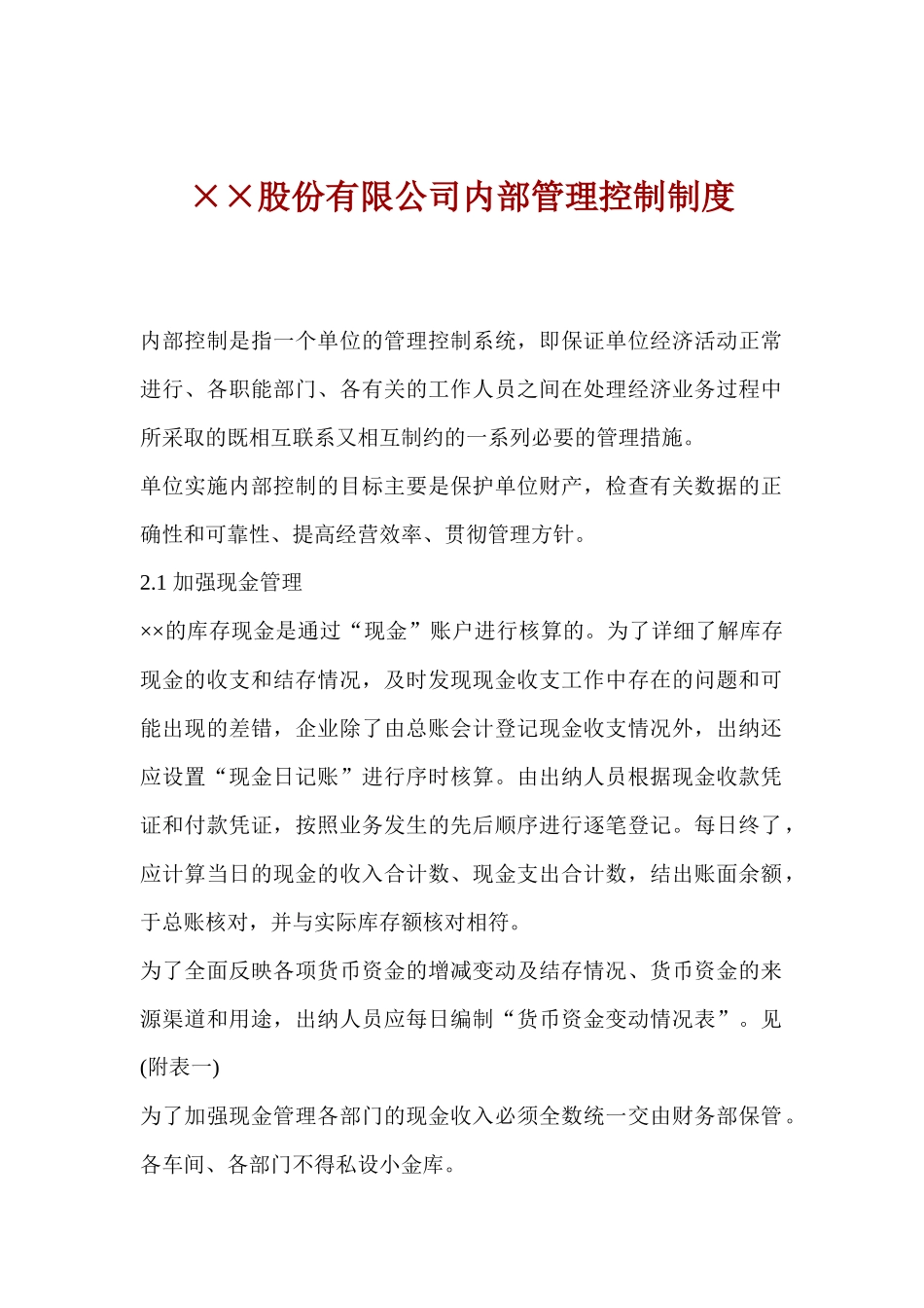 ××股份有限公司内部管理控制制度_第1页