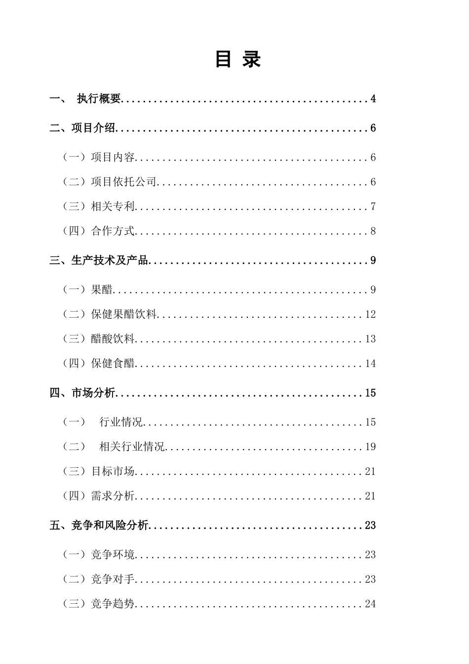××果酸饮料项目商业计划书_第2页
