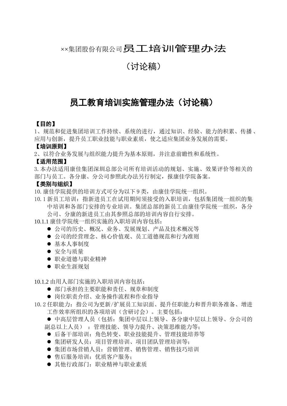 ××集团股份有限公司员工培训管理办法_第1页