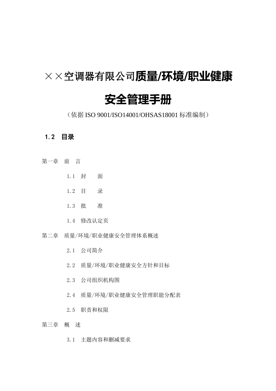 ××空调器有限公司质量环境职业健康安全管理手册_第1页