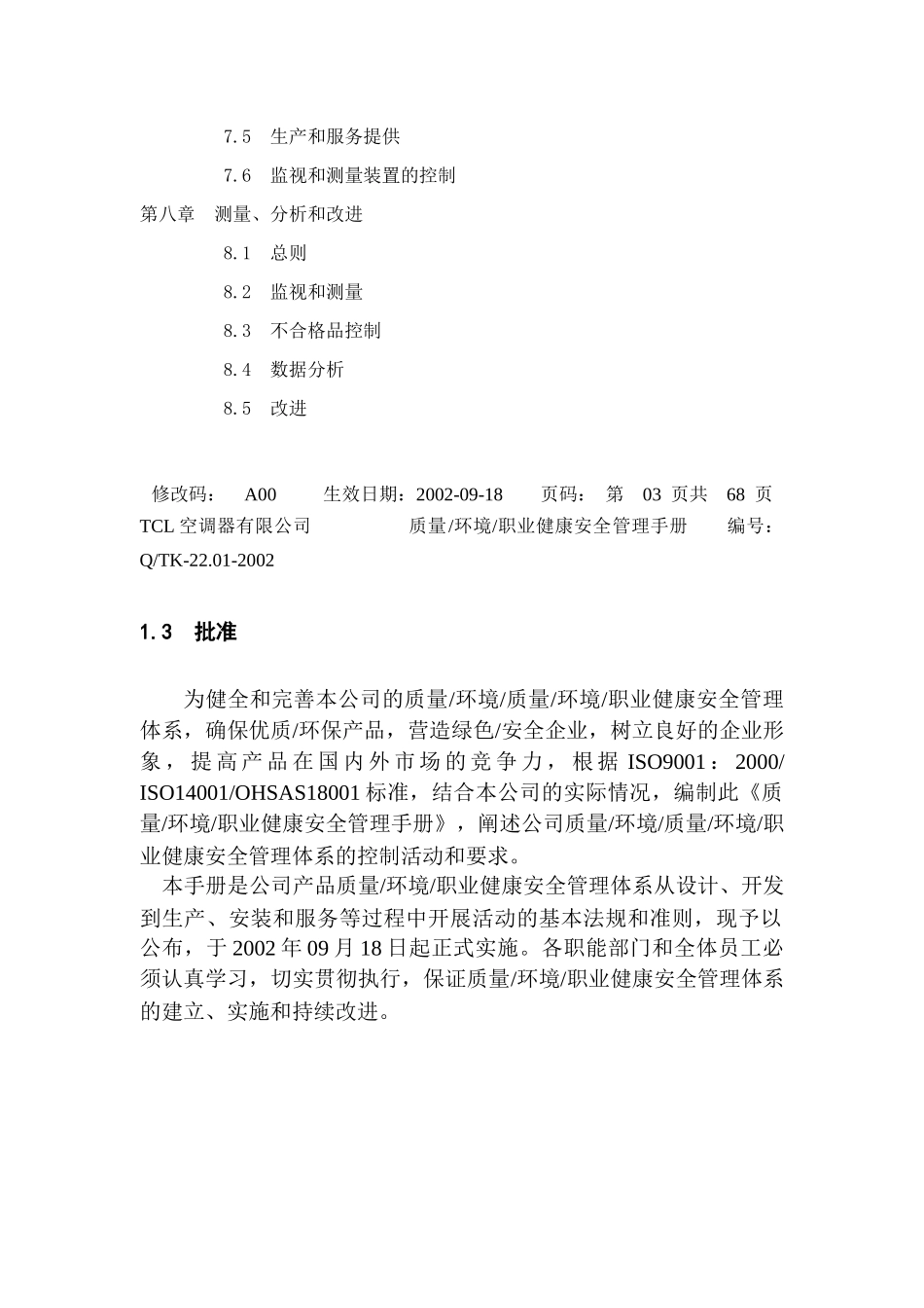 ××空调器有限公司质量环境职业健康安全管理手册_第3页