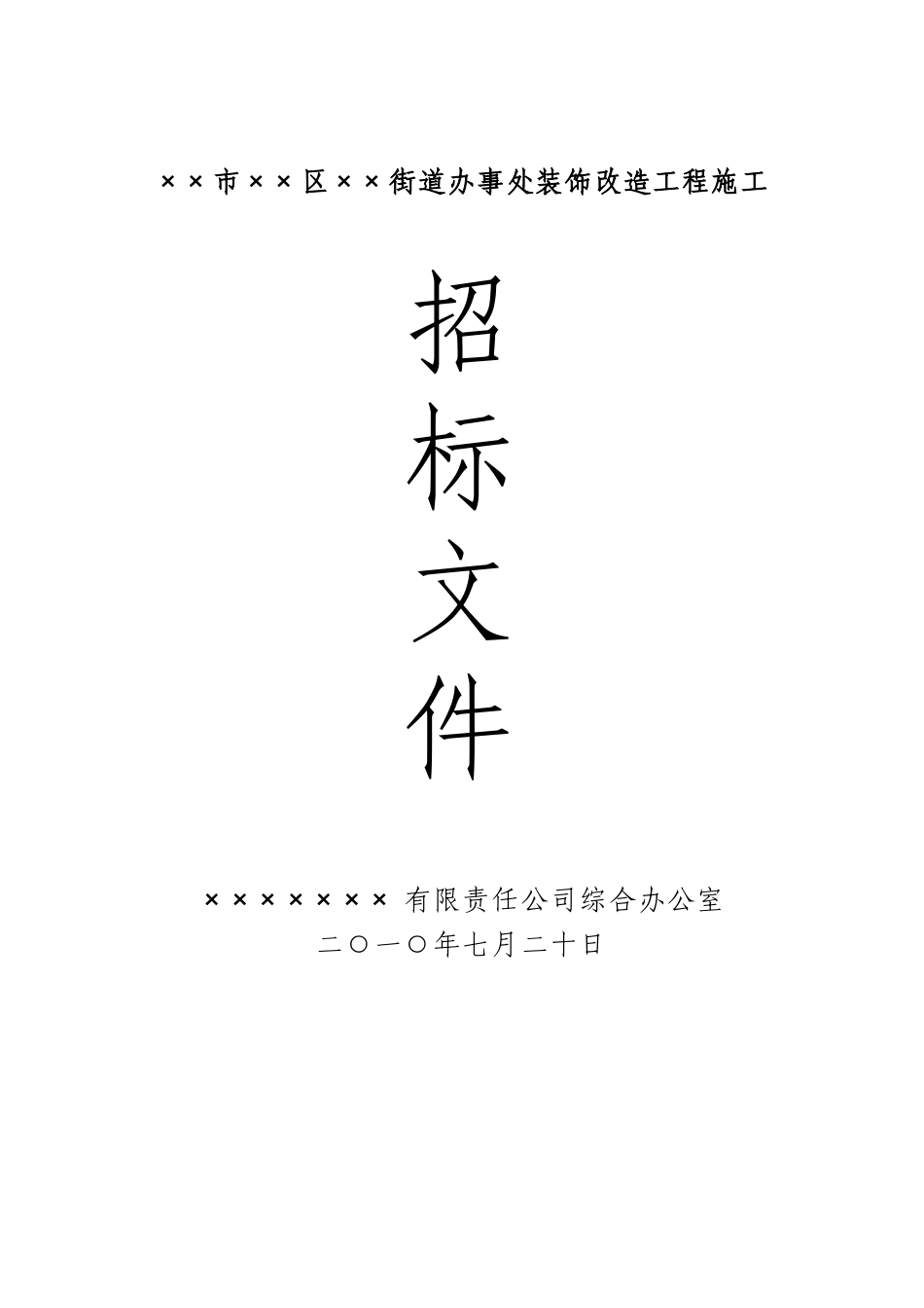 ××市××区××街道办事处装饰改造工程施工招投标资料_第1页