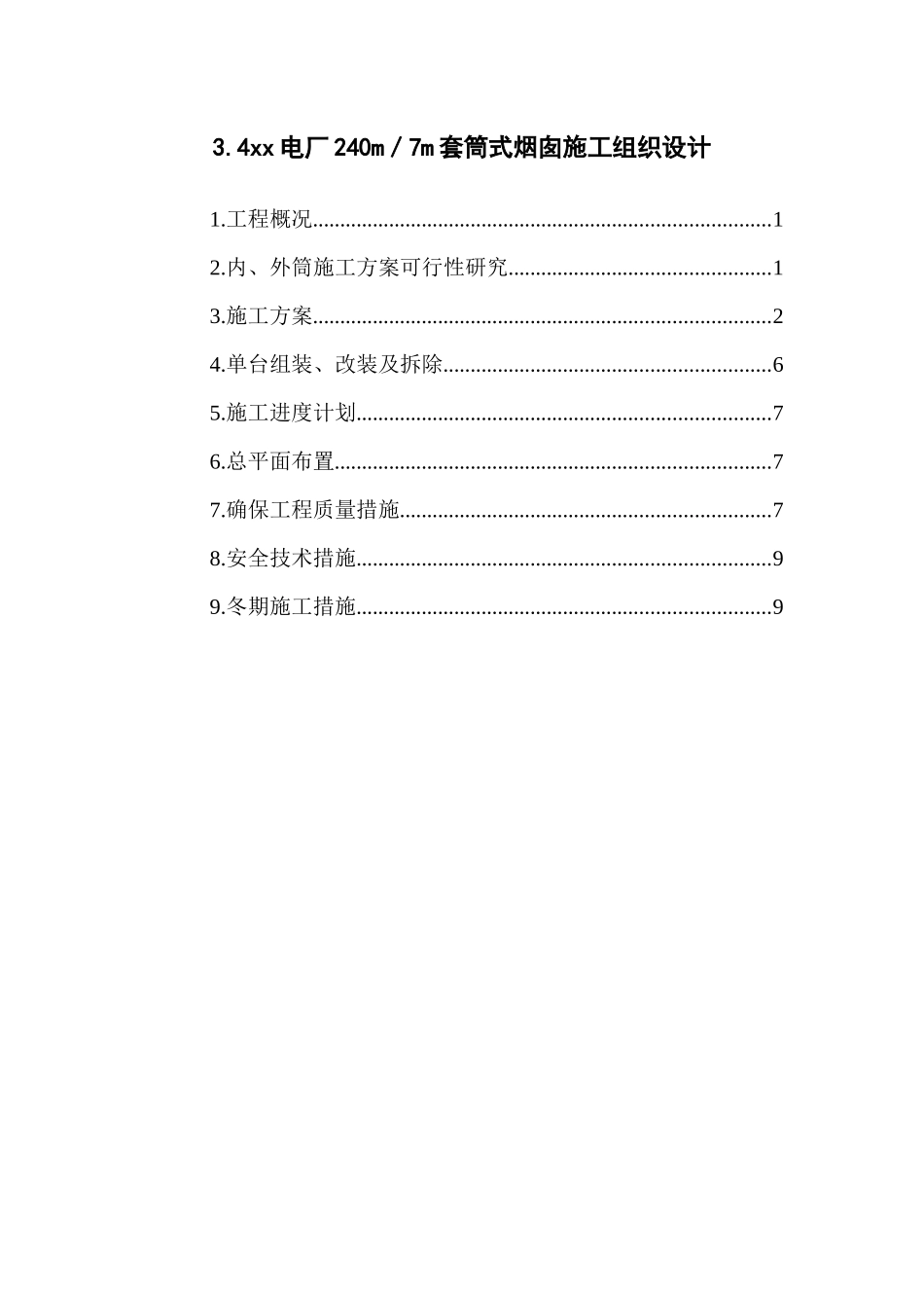 3.4xx电厂240m／7m套筒式烟囱施工组织设计_第1页