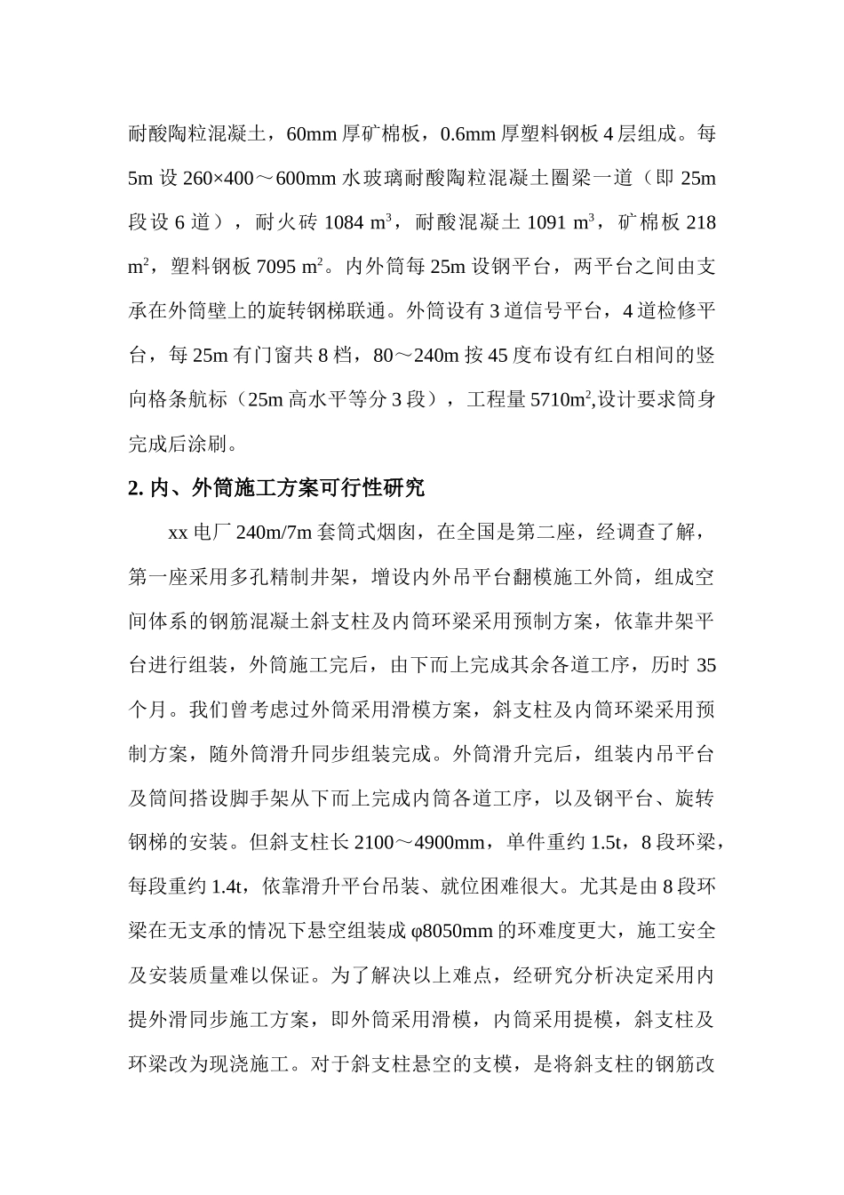 3.4xx电厂240m／7m套筒式烟囱施工组织设计_第3页