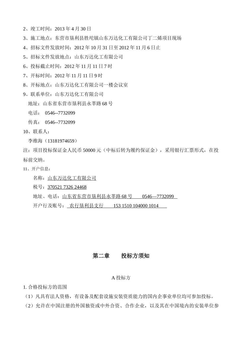 15万吨年丁二烯项目安装工程招投标资料_第2页