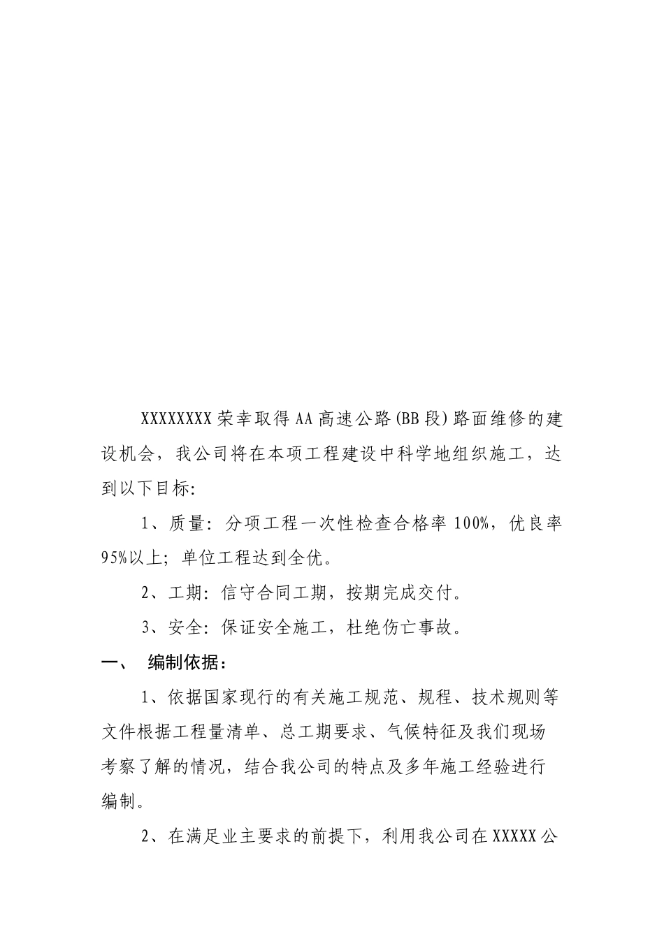 AA高速公路(BB段)路面局部维修施工组织设计_第3页