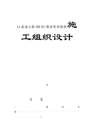 AA高速公路(BB段)路面局部维修施工组织设计