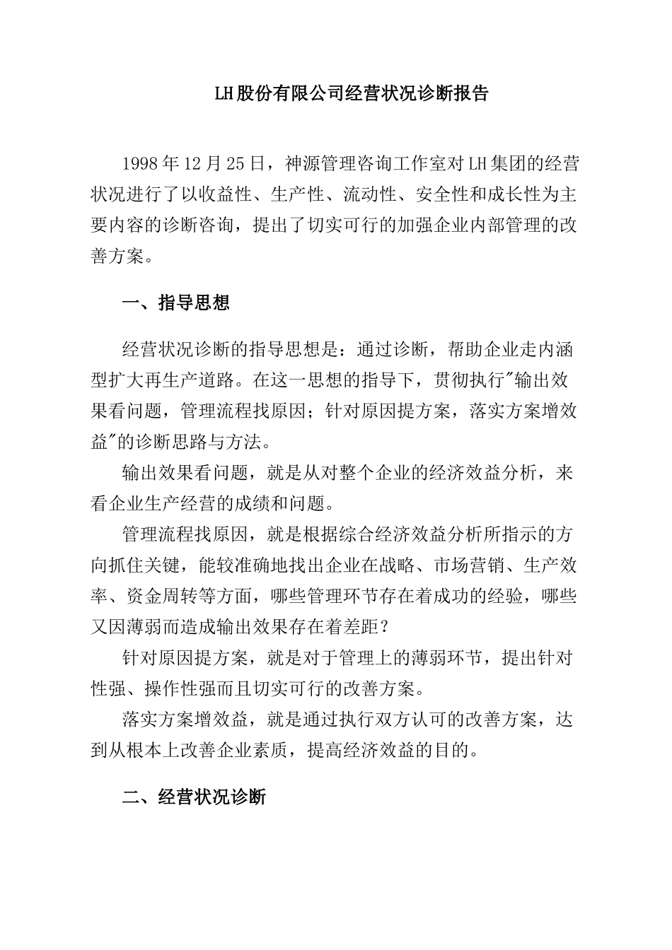 LH股份有限公司经营状况诊断报告_第1页