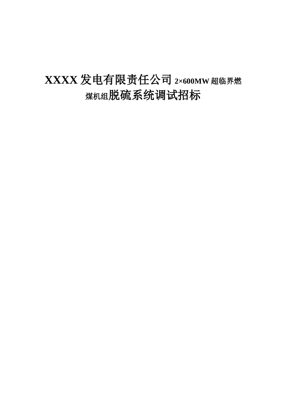 XXXX发电有限责任公司2×600MW超临界燃煤机组脱硫系统调试招标资料_第1页
