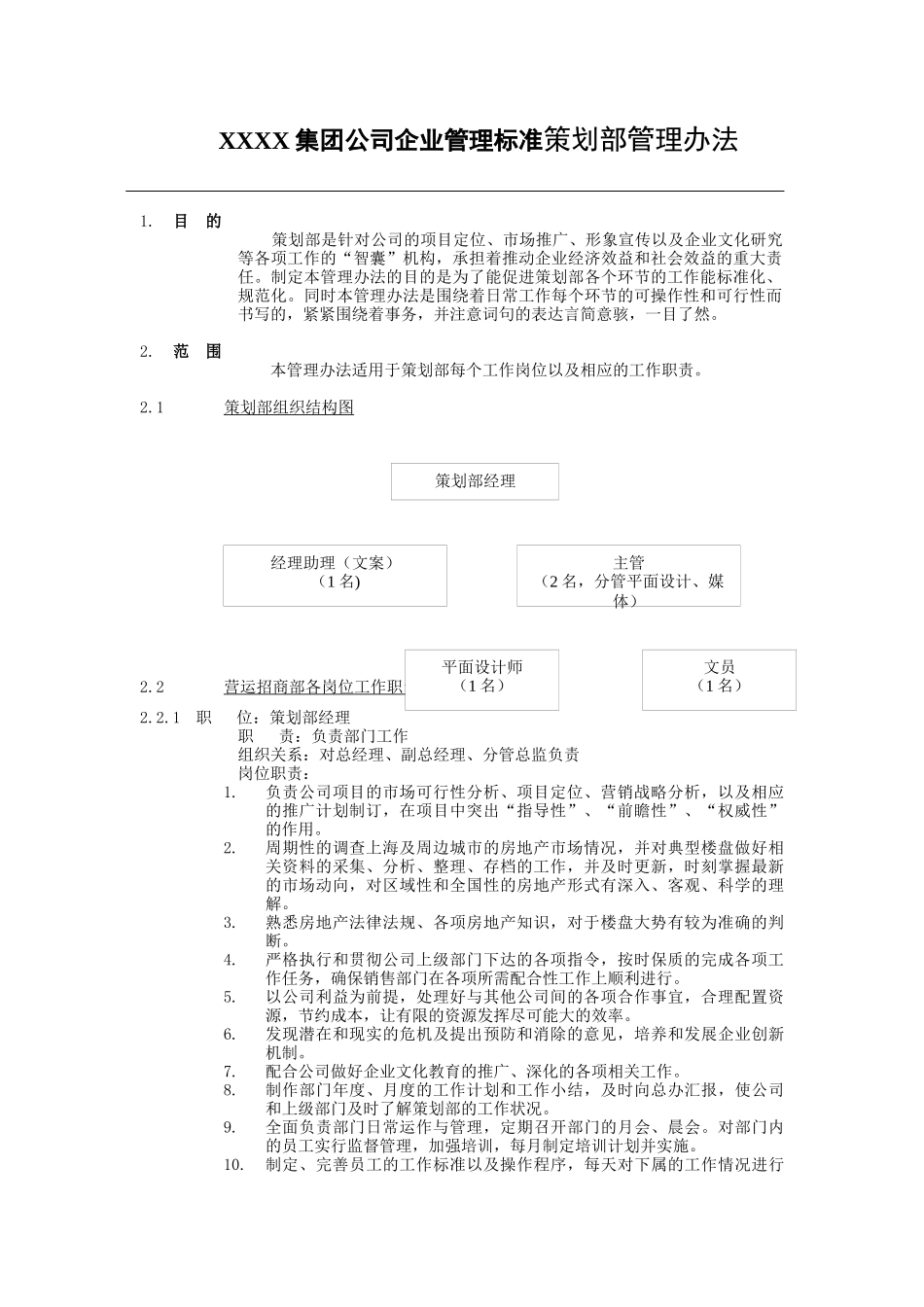 XXXX集团公司企业管理标准策划部管理办法_第1页