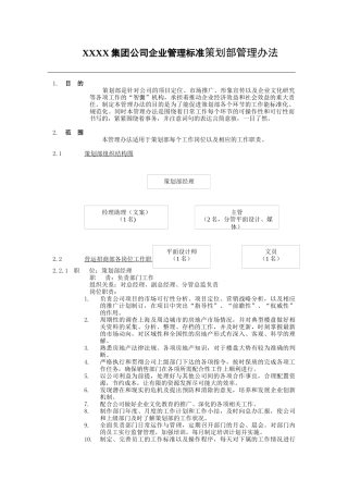 XXXX集团公司企业管理标准策划部管理办法