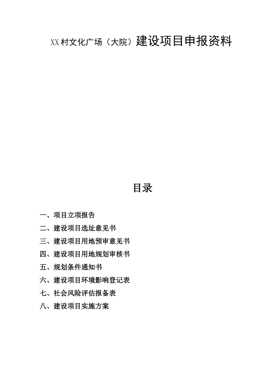 XX村文化大院建设项目实施方案_第1页