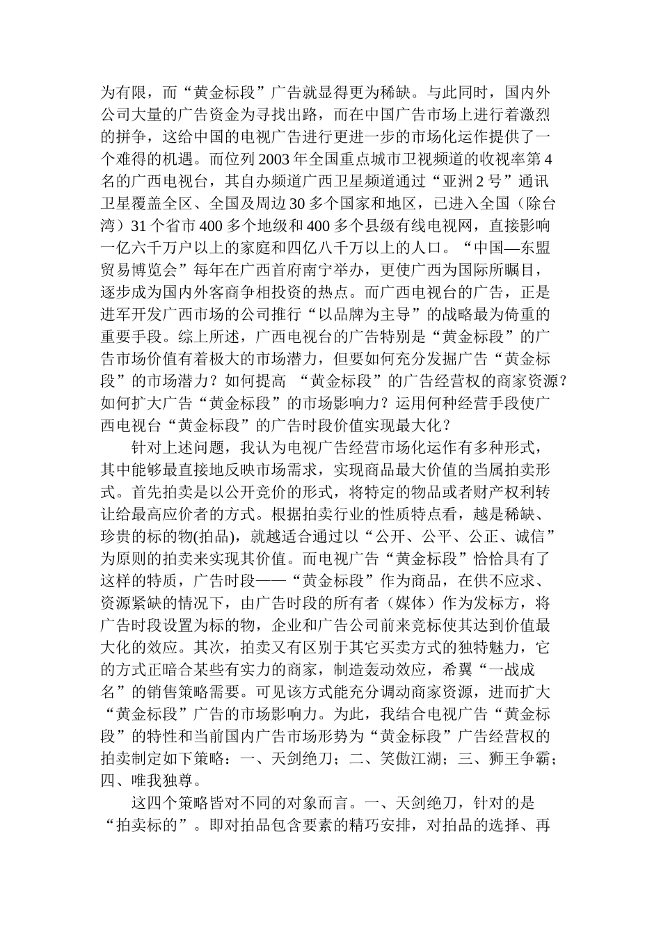 XX电视台电视广告黄金标段拍卖策划案_第2页