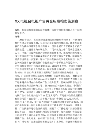 XX电视台电视广告黄金标段拍卖策划案