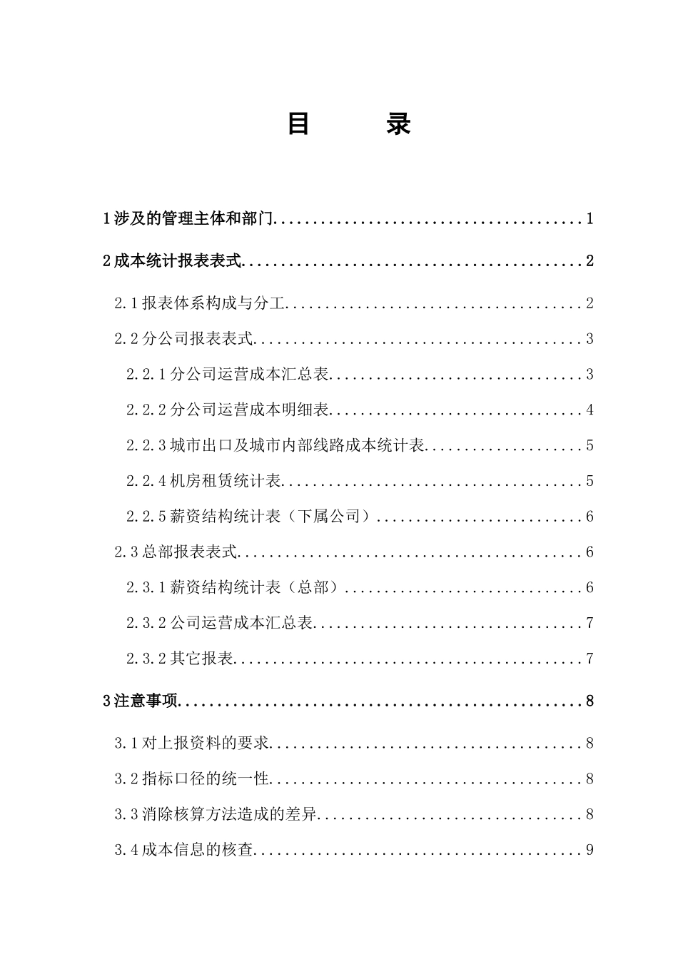 xx电信集团服务有限公司运营成本统计报表体系_第2页