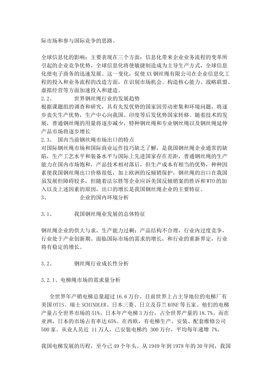XX钢丝绳有限公司战略研究初步报告_第3页