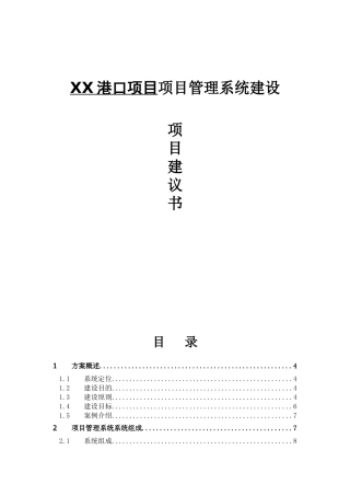 XX港口项目项目管理系统建设项目管理方案