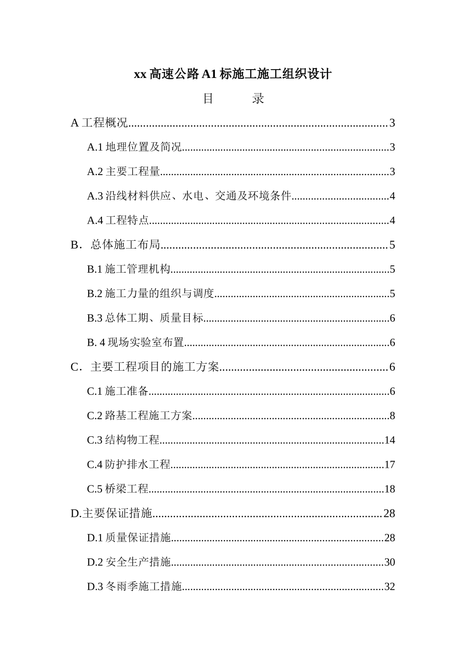 xx高速公路A1标施工施工组织设计_第1页