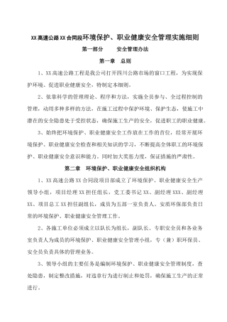 XX高速公路XX合同段环境保护、职业健康安全管理实施细则