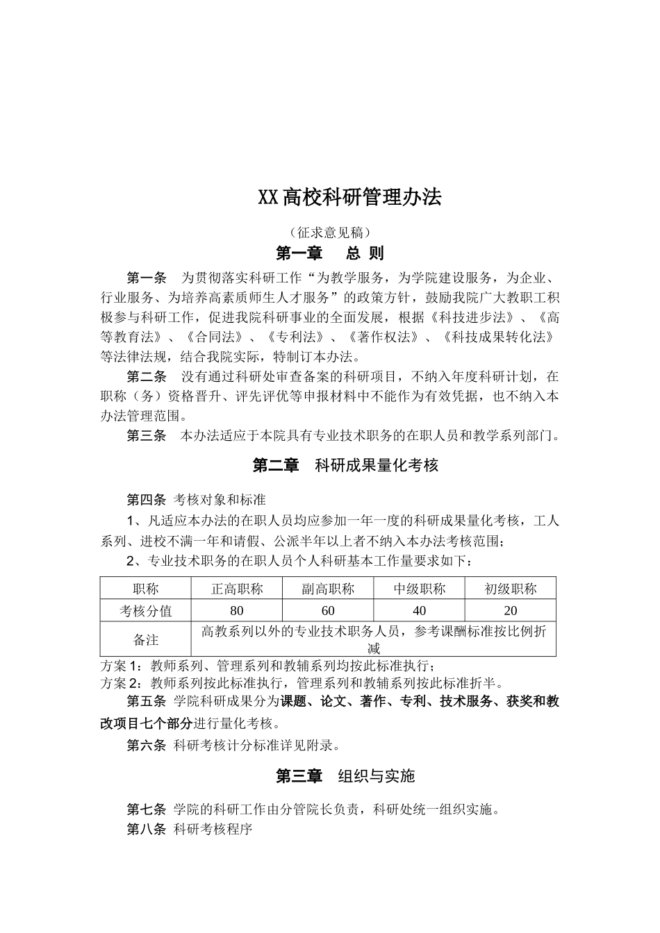 XX高校科研管理办法_第1页