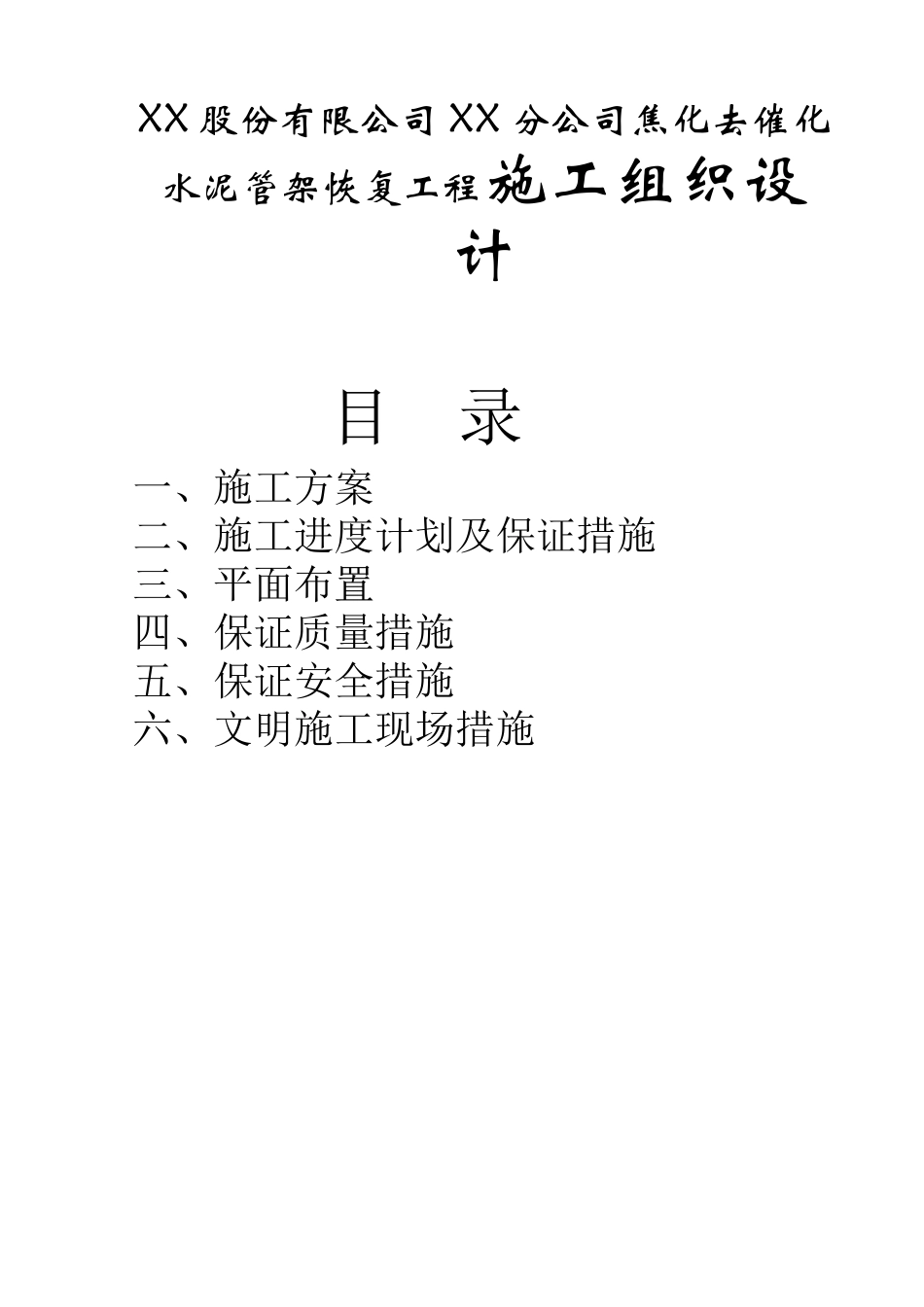 XX股份有限公司XX分公司焦化去催化水泥管架恢复工程施工组织设计_第1页