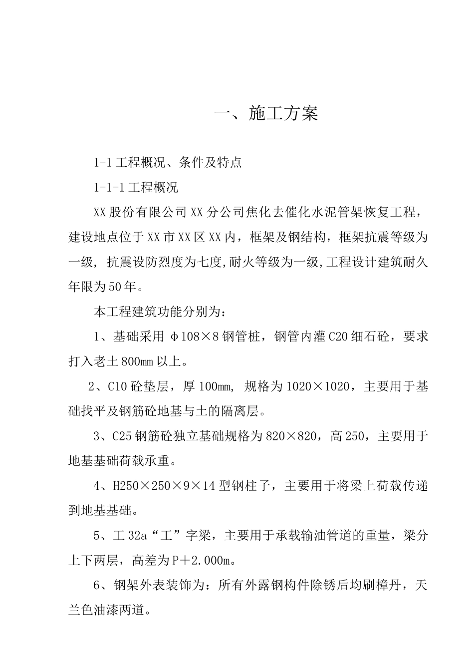 XX股份有限公司XX分公司焦化去催化水泥管架恢复工程施工组织设计_第2页