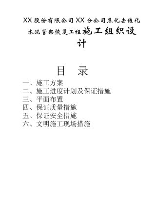 XX股份有限公司XX分公司焦化去催化水泥管架恢复工程施工组织设计