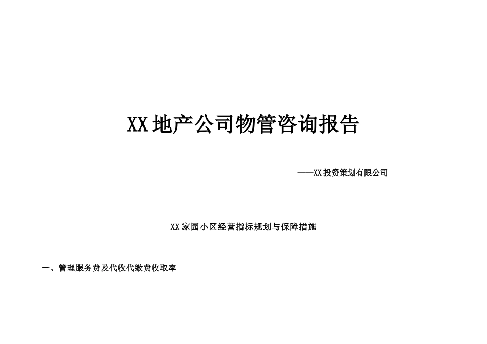 XX管理处物业管理方案_第3页