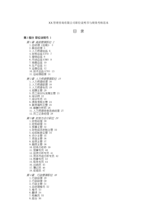 XX管理咨询有限公司职位说明书与绩效考核范本