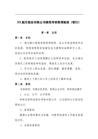 XX航空股份有限公司绩效考核管理制度